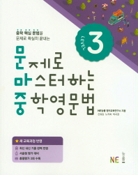  문제로 마스터하는 중학영문법 3